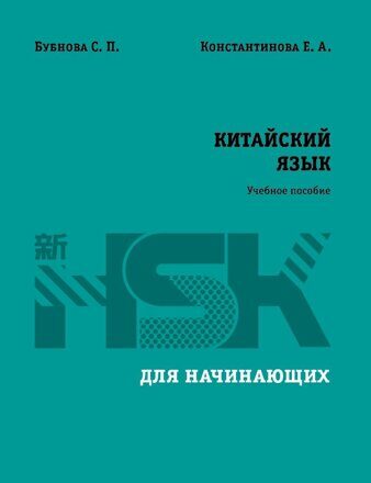 Учебник для начинающих. HSK1